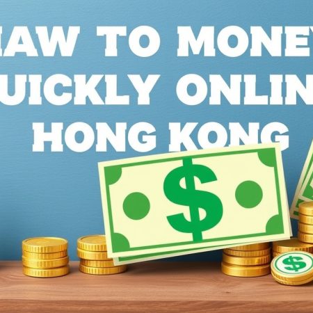 香港現金網：教你如何在網上快速賺取現金