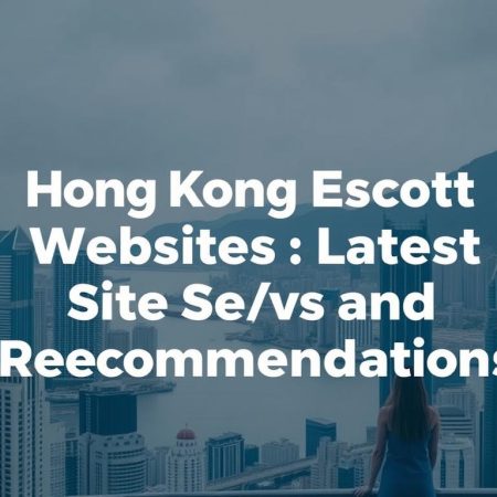 香港外圍網：最新網站評論與推薦